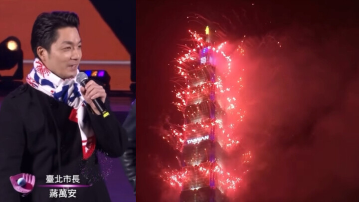 最精彩的101烟火！蒋万安市长:祝大家新年快乐！