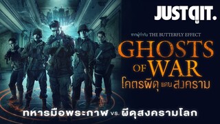 รู้ไว้ก่อนดู GHOSTS of WAR โคตรผีดุแดนสงคราม #JUSTดูIT