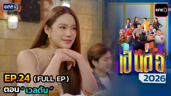 เป็นต่อ 2026 EP.24 (25/06/69)