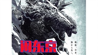 【牛叔】2024最牛怪兽片，哥斯拉一口喷掉半个东京，最后死法太搞笑！