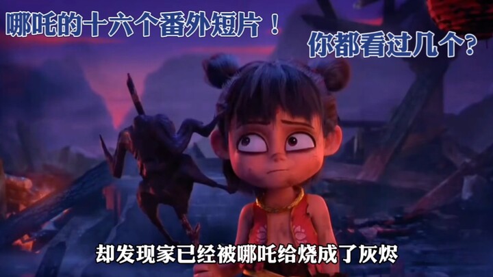 哪吒的16个番外短片，你一共看过几个呢？