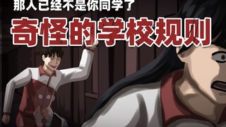 这是一份秘密的校规，但请每位同学务必牢记