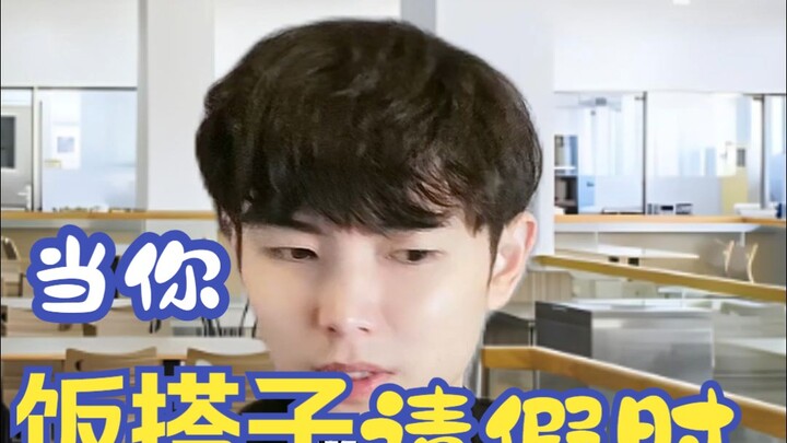 当你的饭搭子请假几天你跟别人吃了几天饭时