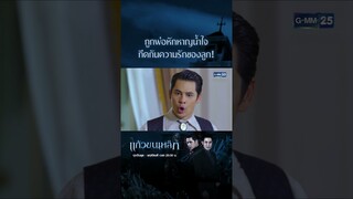 ถูกพ่อหักหาญน้ำใจ กีดกันความรักของลูก! | #Shorts CLIP แก้วขนเหล็ก | GMM25