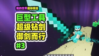 Minecraft: Giant Tools 3 — Super-Huge Drill Sword That Lets You Fly on Your Sword