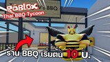 Roblox : Thai BBQ Tycoon ร้านบาร์บีคิวสุดคุ้ม เริ่มต้น...หัวละ 10 บาท!!