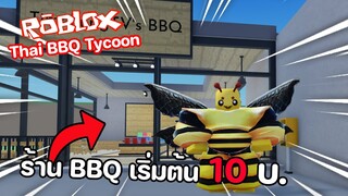 Roblox : Thai BBQ Tycoon ร้านบาร์บีคิวสุดคุ้ม เริ่มต้น...หัวละ 10 บาท!!