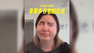 一名家暴幸存者的自述‼️