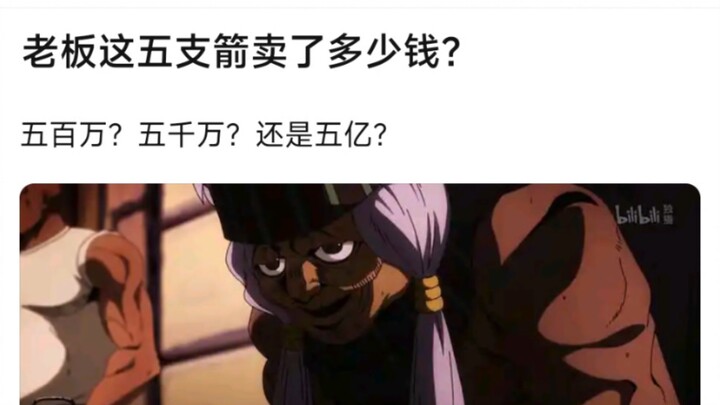 老板这五支箭卖了多少钱？五百万？五千万？还是五亿？