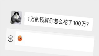 我是懂怎么控制预算的！！