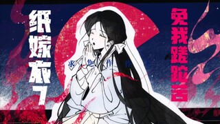 【纸嫁衣手书】免我蹉跎苦
