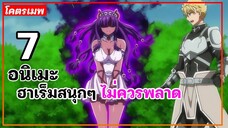 แนะนำ 7 อนิเมะฮาเร็มสนุกๆ ไม่ควรพลาด