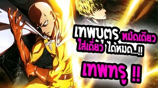 [REVIEW] : One Punch Man |💥เทพบุตร หมัดเดียวจอด !!! 💥|ต่อยหมัดเดียวตายหมด !!💥