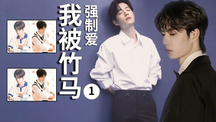 【Bác Quân Nhất Tiêu】Tôi bị trúc mã ép yêu – Tập 1 / Ép yêu nhẹ nhàng / Hôn nhân trước tình yêu sau /