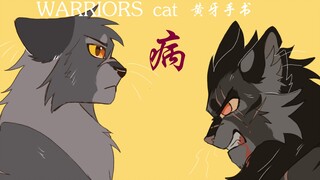 【猫武士/手书】病-黄牙手书