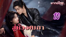 สู่ห้วงเมฆา ep10 พากย์ไทย