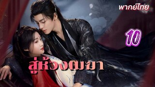 สู่ห้วงเมฆา ep10 พากย์ไทย