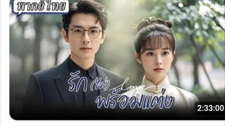 รักไม่พร้อมแต่ง