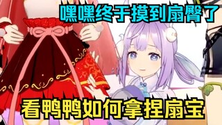 【星律动小年夜】鸭鸭初见就能拿捏扇宝，狠狠占便宜