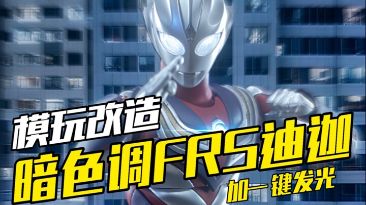 我给frs迪迦改了个一键发光的暗色调涂装