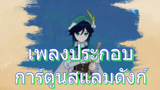 เพลงประกอบ การ์ตูนสแลมดังก์