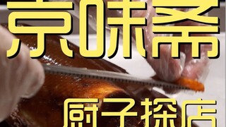 京味斋 厨子探店¥452