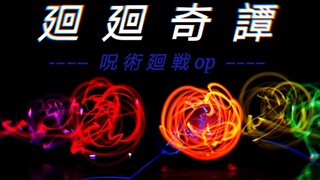 【WOTA艺】廻廻奇譚   ||  北师大（珠海）附中 校园之夜 wota艺社表演（2020年11月19日）