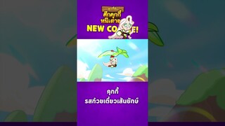 [NEW!] คุกกี้รสก๋วยเตี๋ยวเส้นยักษ์