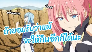 ถ้ายอมรับว่าแพ้ จะให้กินอีกก็ได้นะ Tensei Shitara Slime Datta Ken พากย์ไทย