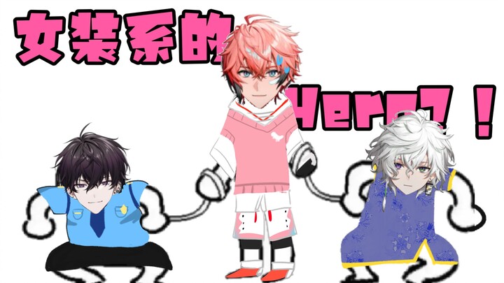 【熟切/佐伯一彻】Hero登场！但女装Hero？！【NIJISANJI/佐伯一彻/赤城文/丛云花月】