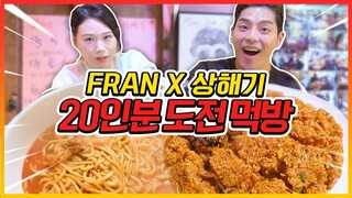 프란x상해기 20인분 팀 도전먹방!! 20분내에 다먹으면 공짜?!  korean challenge mukbang eatingshow