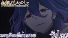 มาๆเติมพลังก่อนสอบ ซับไทย เรื่อง Kinsou no Vermeil ตอน 9/3