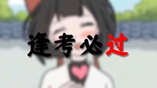 《我就是考神》