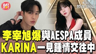 新劇《篡位》才要上架...李宰旭爆與aespa成員KARINA「一見鍾情」交往中｜TVBS娛樂頭條