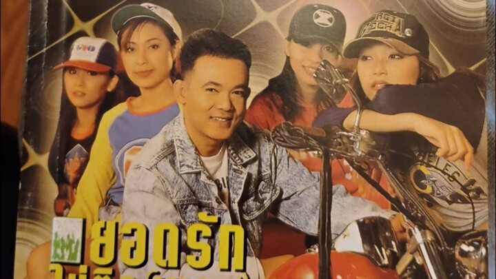 ยอดรัก สลักใจ ชุด ยอดรักไม่ติดเบรค (OFFICIAL KARAOKE)