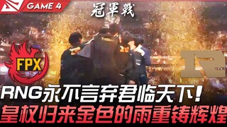 FPX vs RNG RNG không bao giờ từ bỏ, ngự trị thiên hạ! Hoàng quyền trở lại, mưa vàng tái lập vinh qua