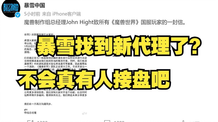 Hari ini Blizzard merilis sebuah postingan Weibo—apa mungkin Perfect World bakal “menangkap” warisan