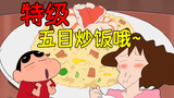 Anime food reproduction [Crayon Shin-chan] The special five-eye fried rice at the Chinese restaurant