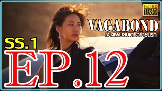 Vagabond เจาะแผนลับเครือข่ายนรก S01 ตอน 12 พากษ์ไทย