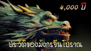 ประวัติของมังกรจีนโบราณ 4,000 ปี