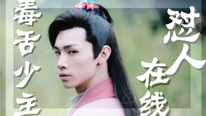 【ซ่งจี้หยาง | เรื่องเล่า江湖ของหนุ่มน้อย】ทายาทหนุ่มปากจัดไลฟ์ด่าคนออนไลน์ | “การด่า: จากมือใหม่สู่เซีย