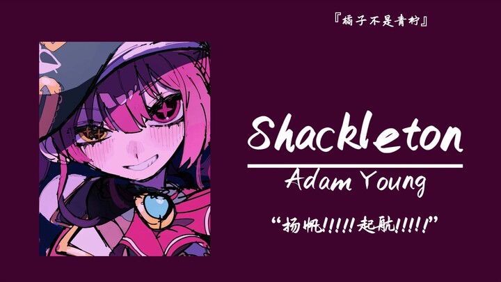 "Set Sail！！！！！Weigh Anchor！！！！!" || "Shackleton"