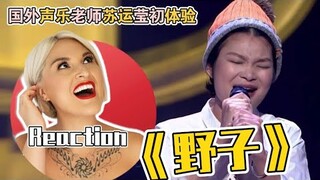 國外聲樂老師點評 苏运莹《野子》Vocal Coach Reaction to Su Yunying「Ye Zi」《中國好歌曲》舞台