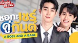 A Boss and a Babe Episode 2 (2023) Eng Sub