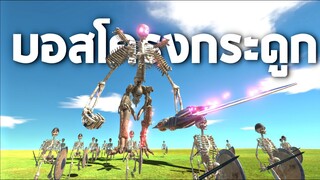 บอสโคตรกระดูกสุดโหด !!! (ถือดาบยักษ์)   - [Animal revolt battle simulator]