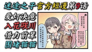【MyGO官漫短篇09】“爱灯加入花咲川？借力前辈堵猫猫！”【长崎素世、丰川祥子、若叶睦、椎名立希、高松灯、千早爱音、MyGO、迷途之子、某二两】