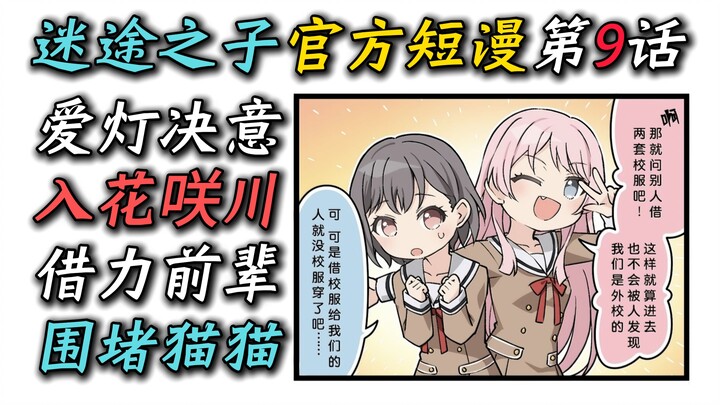 Komik Pendek Resmi MyGO 09: "Aito bergabung dengan Hanasakigawa? Memanfaatkan kekuatan seniornya unt