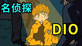 名 侦 探 D I O