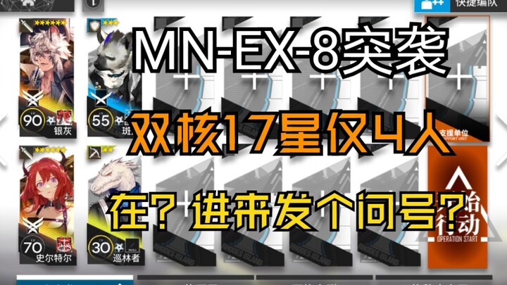 《MN-EX-8 จู่โจม》ซิ่งฮุยพี่สาวหมายเลข 42 สองแกนรวม 17 ดาว 4 คน แนวทางเล่นง่าย เหมาะสำหรับผู้เล่นทั่วไ