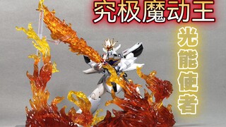 【光能高达】超冷门机体！发售多年无人问津 究极光能使者 魔动王MegaHouse 限定超合金模型【使者讲模型】